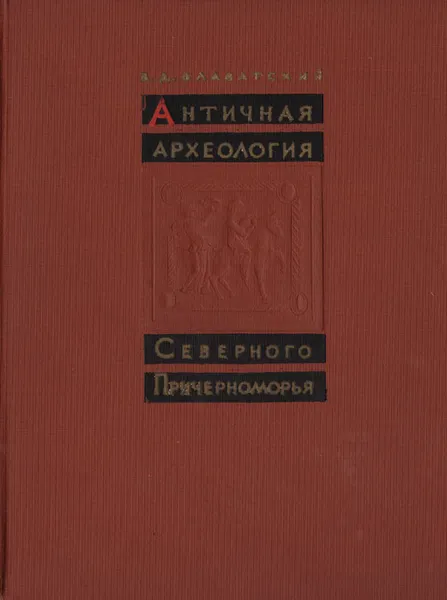 Обложка книги Античная археология Северного Причерноморья, В. Д. Блаватский