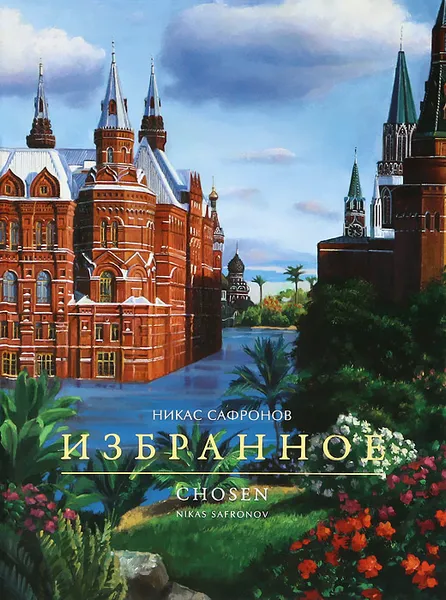 Обложка книги Никас Сафронов. Избранное / Chosen: Nikas Safronov, Никас Сафронов