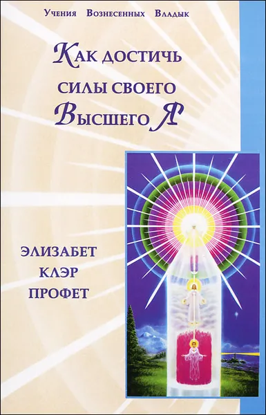 Обложка книги Как достичь силы своего Высшего Я, Элизабет Клэр Профет