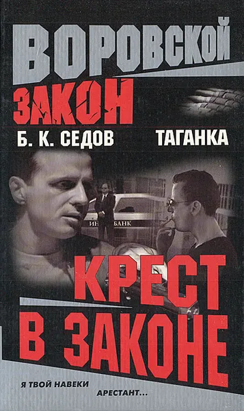 Обложка книги Крест в законе, Б. К. Седов