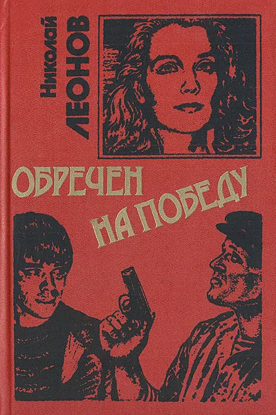 Обложка книги Обречен на победу, Леонов Николай Иванович