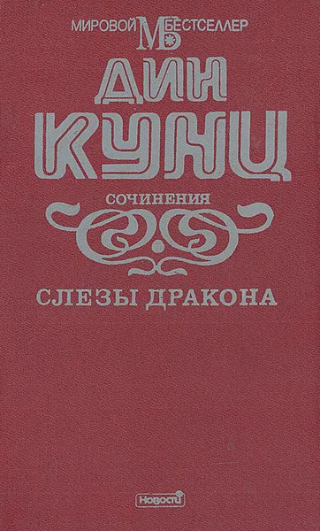 Обложка книги Слезы дракона, Кунц Дин Рэй