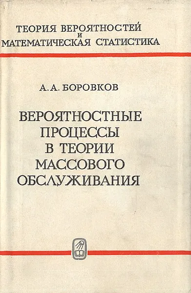 Обложка книги Вероятностные процессы в теории массового обслуживания, А. А. Боровков