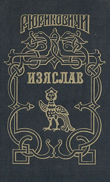 Обложка книги Изяслав, Алексей Разин,Игорь Росоховатский,Францишек Равита