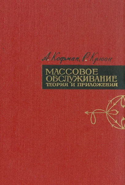 Обложка книги Массовое обслуживание. Теория и приложения, Кофман Арнольд, Крюон Р.