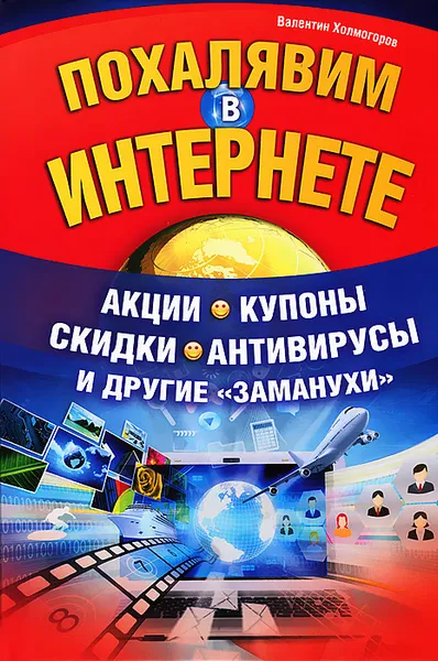 Обложка книги Похалявим в Интернете. Акции, купоны, скидки, антивирусы и другие 