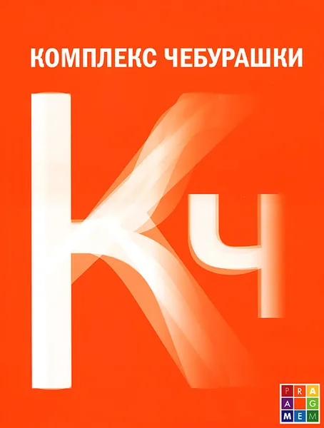 Обложка книги Комплекс Чебурашки, или Общество послушания, Инна Веселова, Юлия Мариничева, Светлана Адоньева