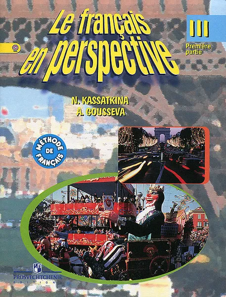 Обложка книги Le francais en perspective 3: Premiere partie / Французский язык. 3 класс. Учебник. В 2 частях. Часть 1, Н. М. Касаткина, А. В. Гусева