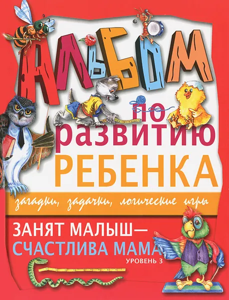 Обложка книги Занят малыш - счастлива мама. Уровень 3, Г. П. Шалаева