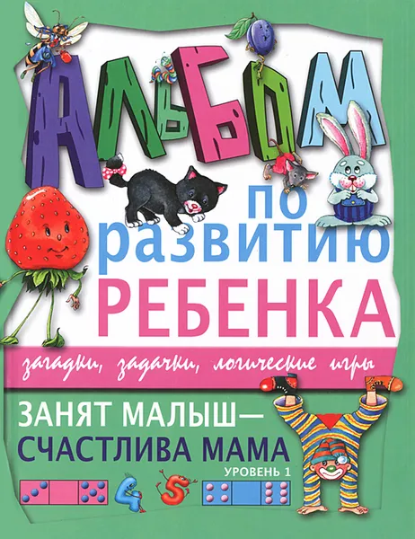 Обложка книги Занят малыш - счастлива мама. Уровень 1, Г. П. Шалаева