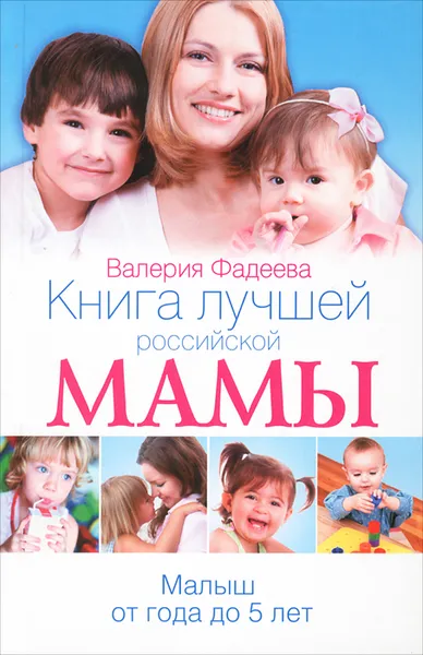 Обложка книги Книга лучшей российской мамы. Малыш от года до 5 лет, Валерия Фадеева