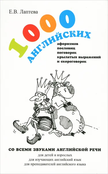 Обложка книги 1000 английских афоризмов, пословиц, поговорок, крылатых выражений и скороговорок, Е. В. Лаптева