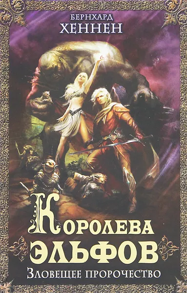 Обложка книги Королева эльфов. Зловещее пророчество, Хеннен Бернхард