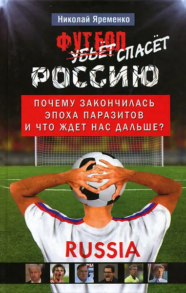 Обложка книги Футбол спасет Россию. Почему закончилась эпоха паразитов и что ждет нас дальше?, Николай Яременко