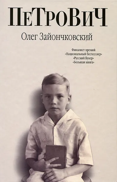 Обложка книги Петрович, Олег Зайончковский