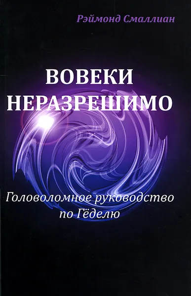 Обложка книги Вовеки неразрешимо. Головоломное руководство по Геделю, Рэймонд Смаллиан