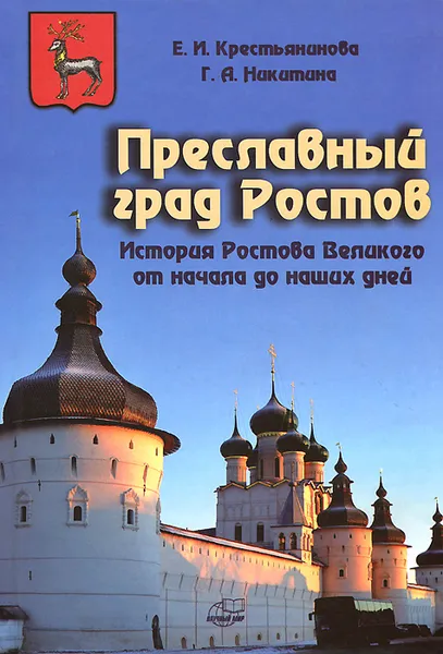 Обложка книги Преславный град Ростов. История Ростова Великого от начала до наших дней, Е. И. Крестьянинова, Г. А. Никитина