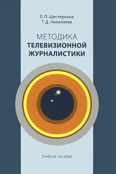 Обложка книги Методика телевизионной журналистики, Л. П. Шестеркина, Т. Д. Николаева