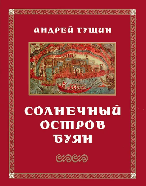 Обложка книги Солнечный остров Буян, Андрей Гущин