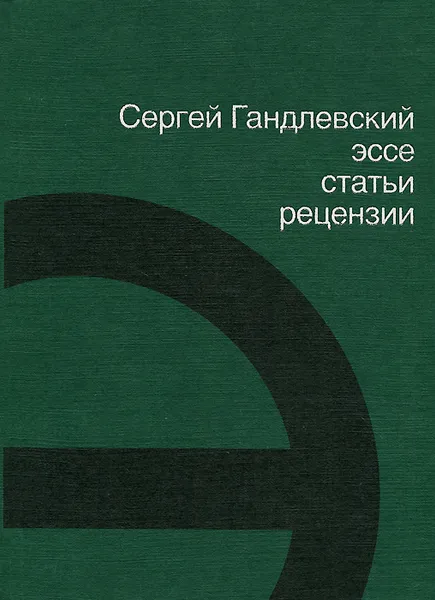 Обложка книги Сергей Гандлевский. Эссе, статьи, рецензии, Сергей Гандлевский