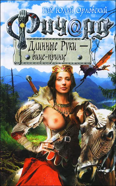 Обложка книги Ричард Длинные Руки - вице-принц, Гай Юлий Орловский