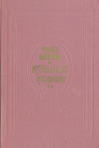 Обложка книги Музыкальные путешествия: Дневник путешествия 1772 г. по Бельгии, Австрии, Чехии, Германии и Голландии, Чарльз Берни