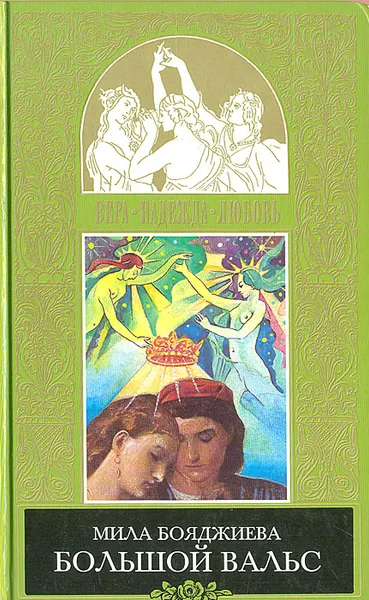 Обложка книги Большой вальс, Мила Бояджиева