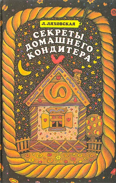 Обложка книги Секреты домашнего кондитера, Ляховская Лидия Петровна