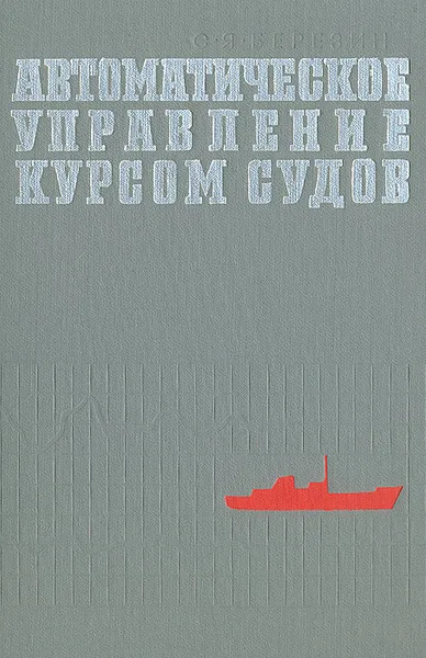 Обложка книги Автоматическое управление курсом судов (авторулевые), С. Я. Березин