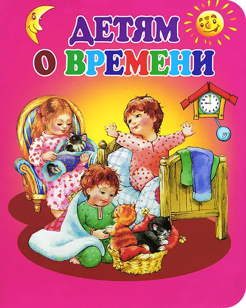 Обложка книги Детям о времени, Л. Л. Яхнин, В. А. Степанов