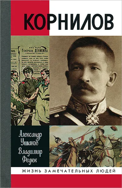 Обложка книги Корнилов, Ушаков Александр Иванович, Федюк Владимир Павлович