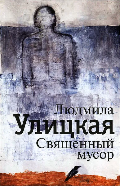 Обложка книги Священный мусор, Людмила Улицкая