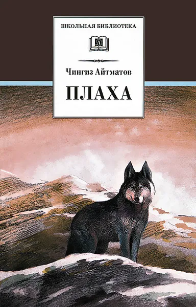 Обложка книги Плаха, Айтматов Чингиз Торекулович