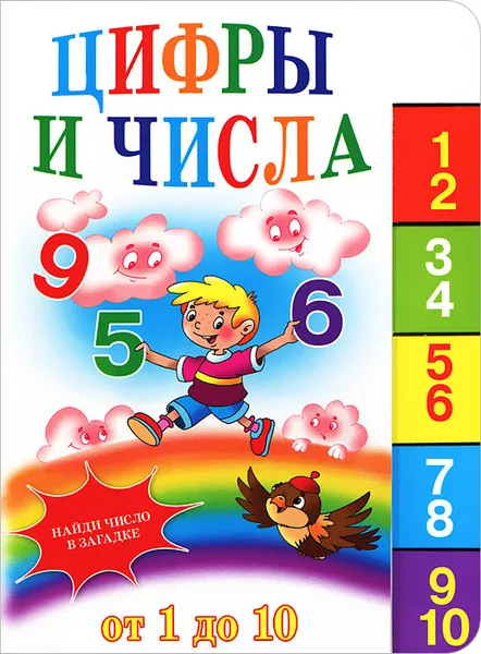 Обложка книги Цифры и числа. От 1 до 10, А. Артюх