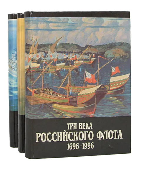 Обложка книги Три века Российского флота 1696-1996. В 3 томах (комплект), Владимир Грибовский,Виталий Доценко,Сергей Филонов,Георгий Костев,Николай Березовский,Михаил Монаков,Борис Родионов