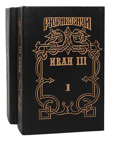 Обложка книги Иван III - государь всея Руси (комплект из 2 книг), Валерий Язвицкий