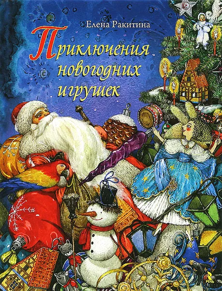 Обложка книги Приключения новогодних игрушек, Елена Ракитина