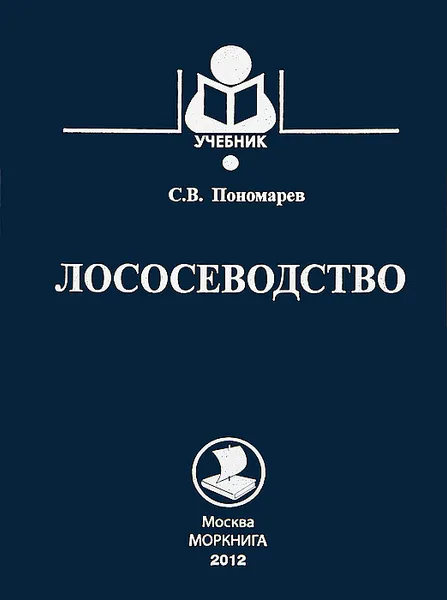 Обложка книги Лососеводство, С. В. Пономарев