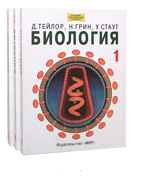 Обложка книги Биология. В 3 томах (комплект), Тейлор Деннис, Грин Найджел