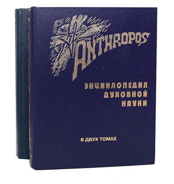 Обложка книги Anthropos. Опыт энциклопедического изложения Духовной науки Рудольфа Штайнера (комплект из 2 книг), Штайнер Рудольф