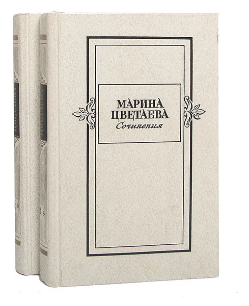 Обложка книги Марина Цветаева. Сочинения в 2 томах (комплект из 2 книг), Цветаева Марина Ивановна