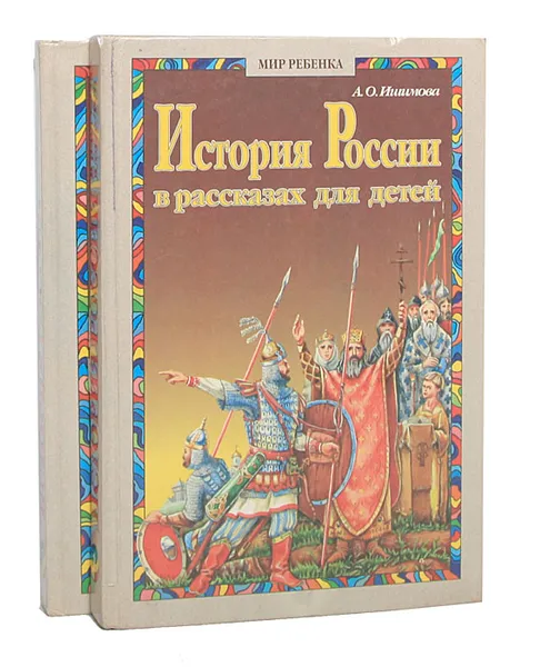 Обложка книги История России в рассказах для детей (комплект из 2 книг), А. О. Ишимова