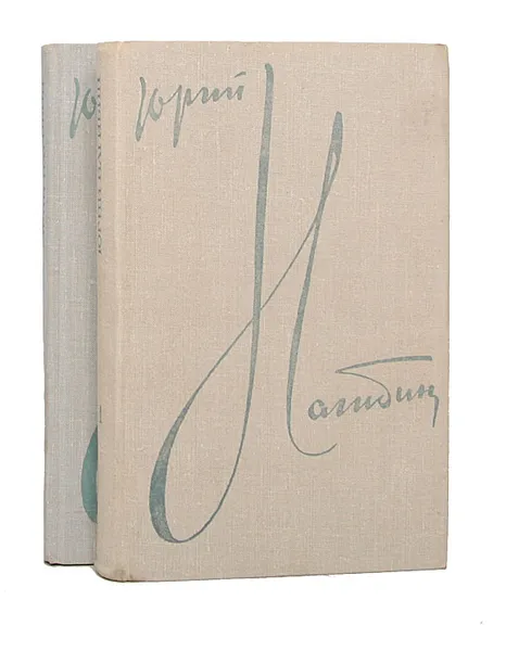 Обложка книги Юрий Нагибин. Избранные произведения в 2 томах (комплект из 2 книг), Юрий Нагибин