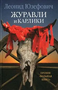 Обложка книги Журавли и карлики: роман. Юзефович Л.А., Юзефович Л.А.