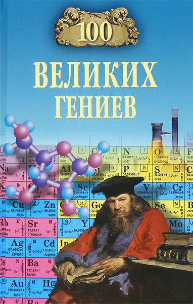 Обложка книги 100 великих гениев, Р. К. Баландин