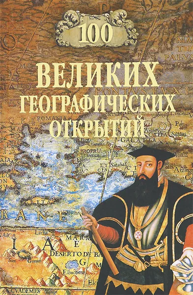 Обложка книги 100 великих географических открытий, Маркин Вячеслав Алексеевич, Баландин Рудольф Константинович