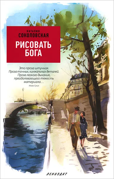 Обложка книги Рисовать Бога, Наталия Соколовская