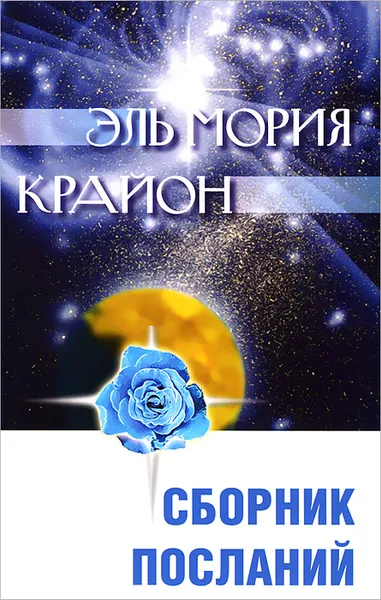 Обложка книги Эль Мория. Крайон. Сборник посланий, Л. В. Семенова