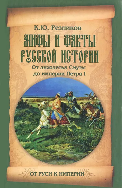 Обложка книги Мифы и факты русской истории. От лихолетья Смуты до империи Петра I, Резников Кирилл Юрьевич