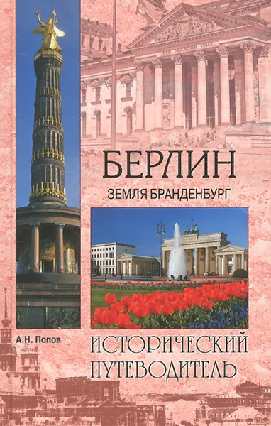 Обложка книги Берлин. Земля Бранденбург, А. Н. Попов